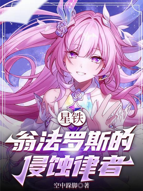 星铁:翁法罗斯的侵蚀律者