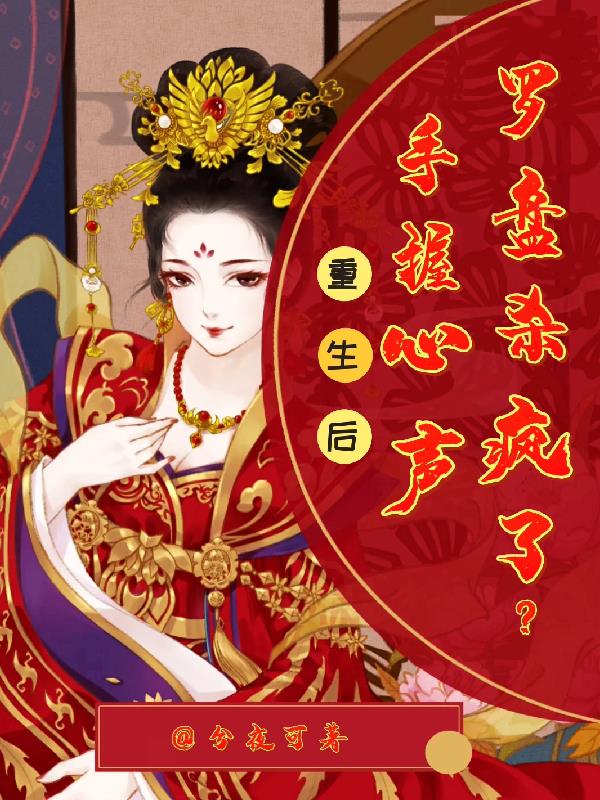 重生后,手握心声罗盘杀疯了?