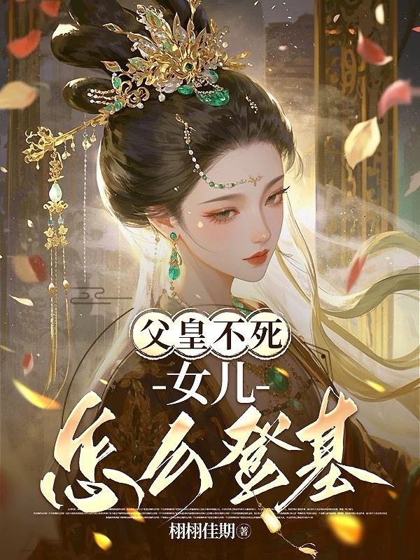 父皇不死女儿怎么登基