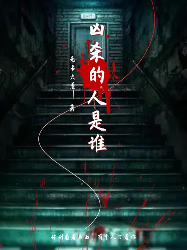 凶杀的人是谁