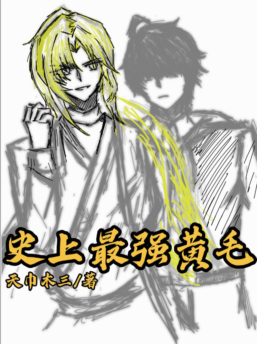 史上最强黄毛