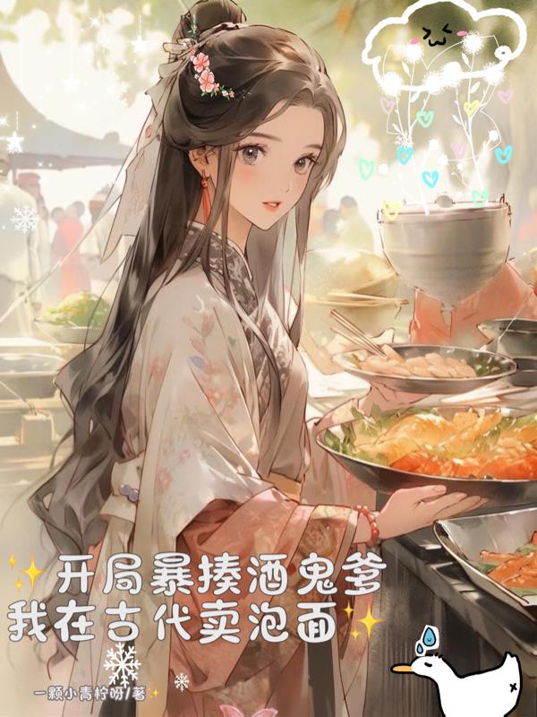 开局暴揍酒鬼爹,我在古代卖泡面