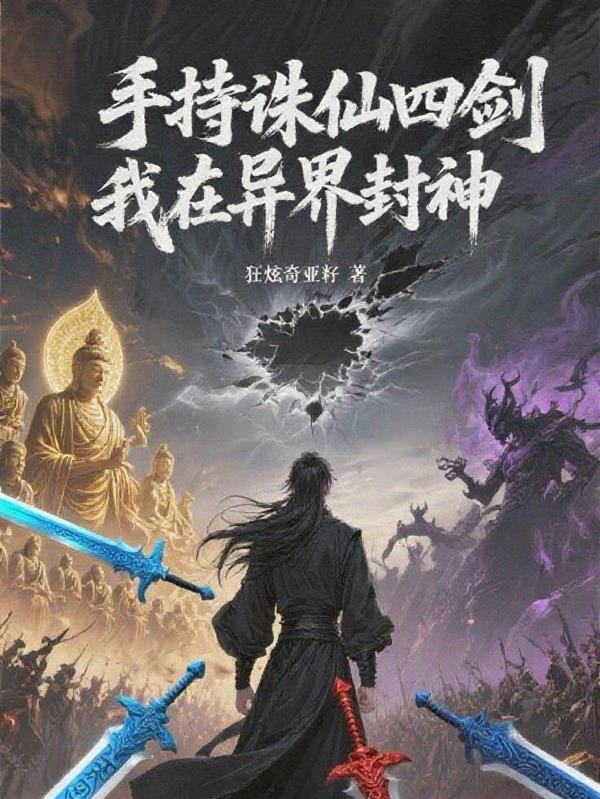 手持诛仙四剑,我在异界封神