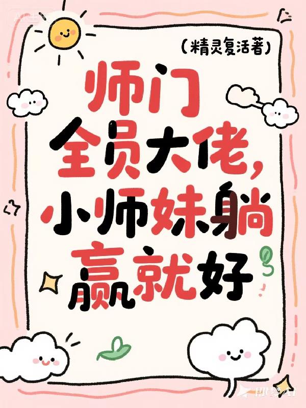 师门全员大佬,小师妹躺赢就好