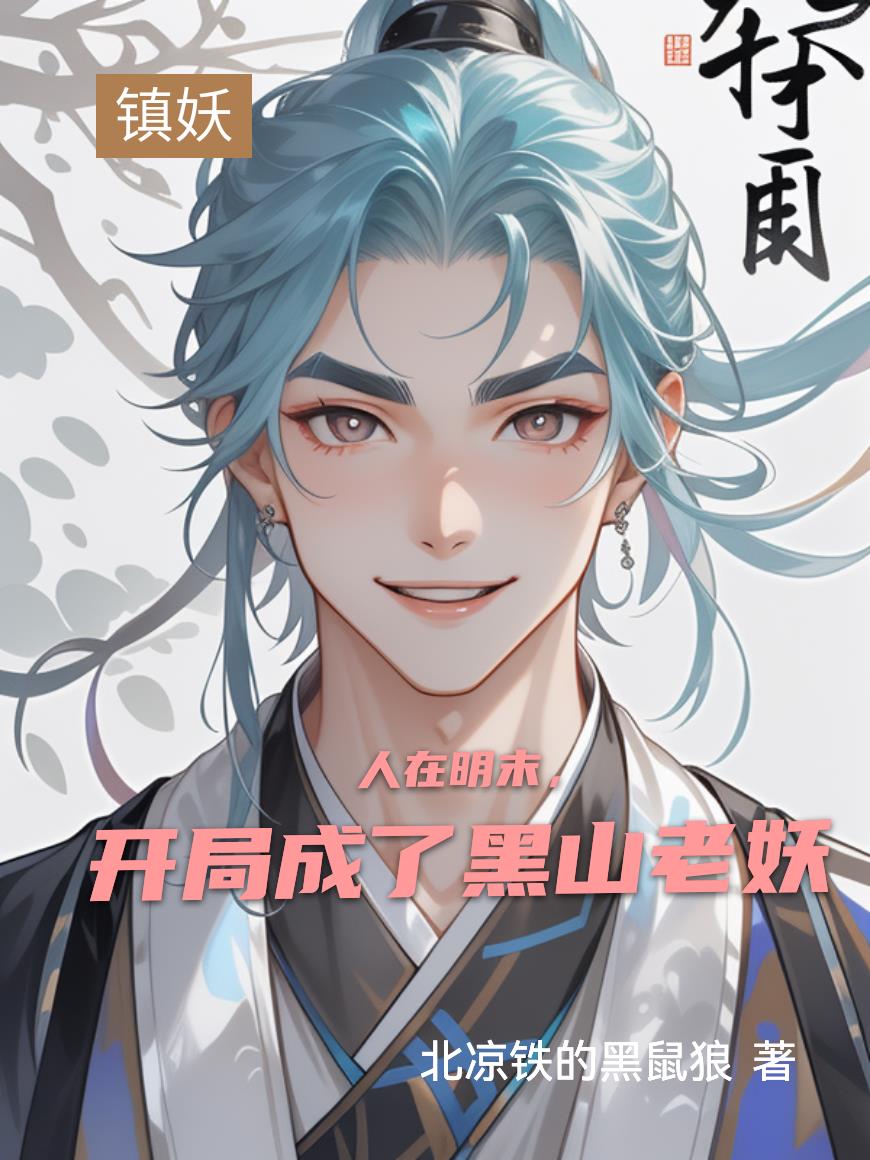 人在明末,开局成了黑山老妖