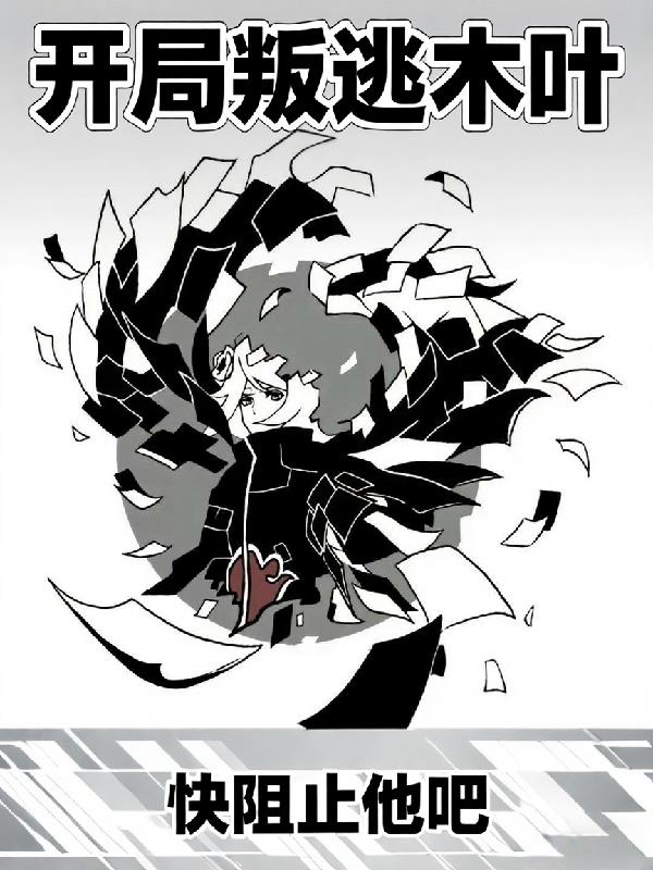 穿越到火影，开局叛逃木叶！