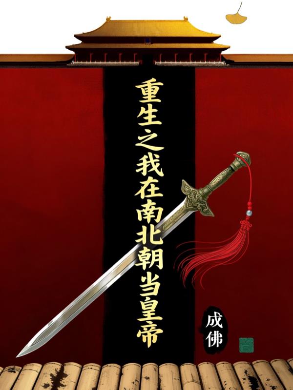 重生之我在南北朝当皇帝