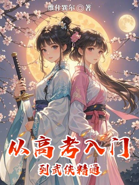 从高考入门到武侠精通