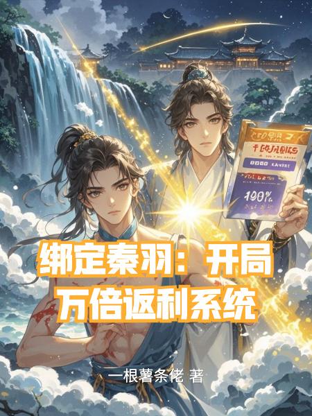 绑定秦羽:开局万倍返利系统