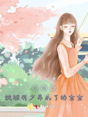 退婚后,她被厉少养成了娇宝宝