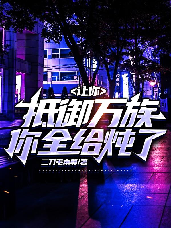 让你抵御万族,你全给炖了?