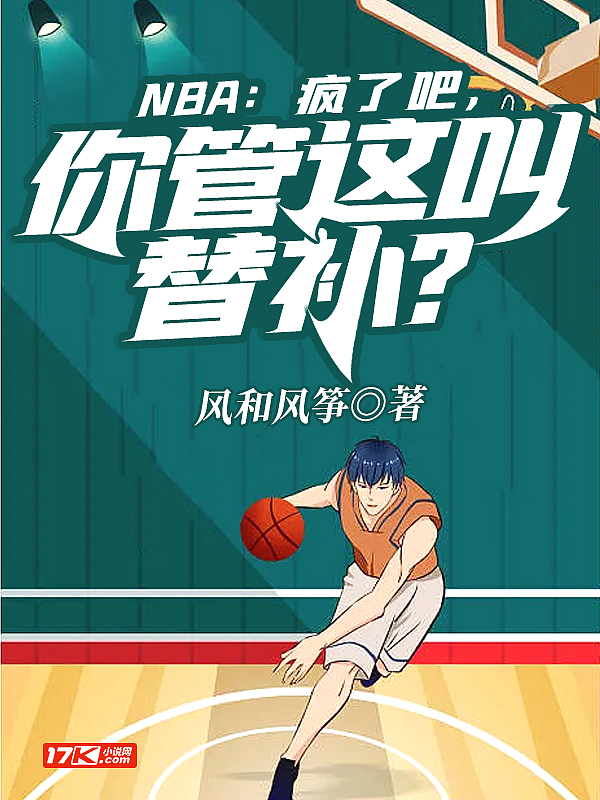 NBA：疯了吧，你管这叫替补？