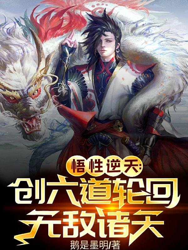 悟性逆天：创六道轮回，无敌诸天