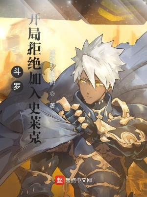 斗罗:开局拒绝加入史莱克